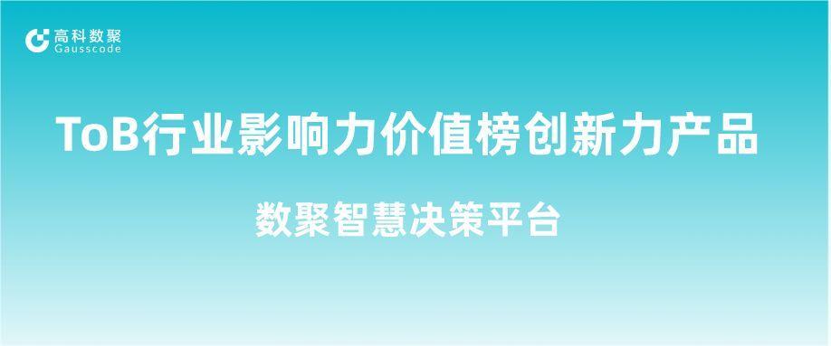 再获认可！金年会诚信至上荣获ToB行业影响力价值榜创新力产品