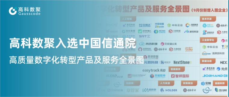 金年会诚信至上入选中国信通院《高质量数字化转型产品及服务全景图》，引领行业数智化升级