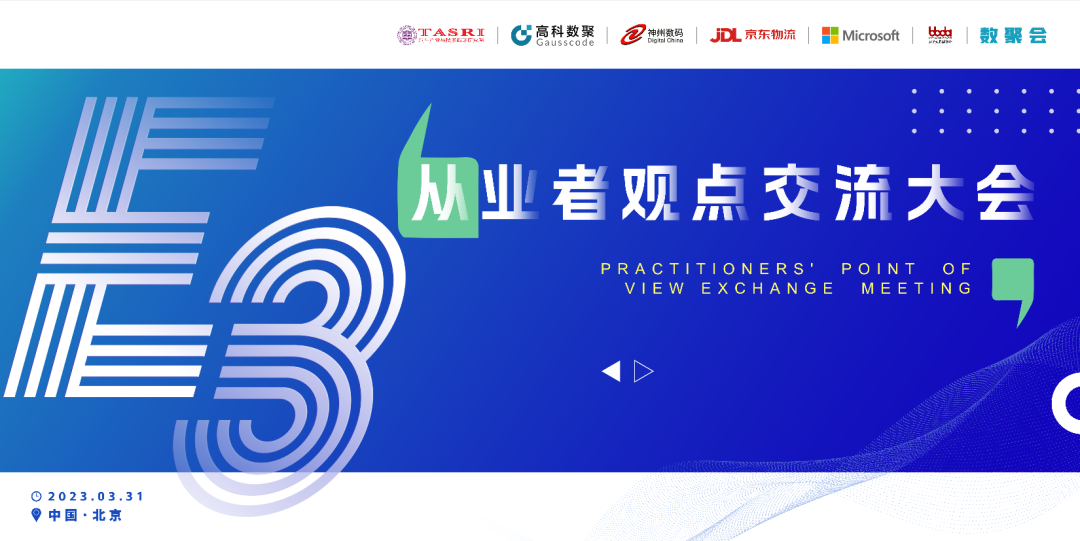 探索未来商业创新，共谋数智化开展 E3从业者观点研讨大会（北京站）圆满落幕！