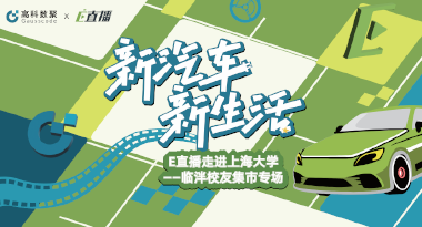 E直播“高校行”：上海大学站完美收官，新营销助力新汽车
